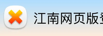 江南网页版登录 Logo